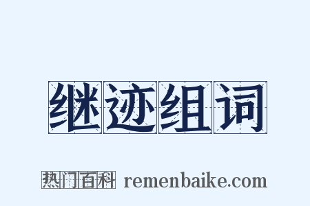 继迹组词是什么意思的图片